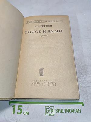 Былое и думы (отрывки)