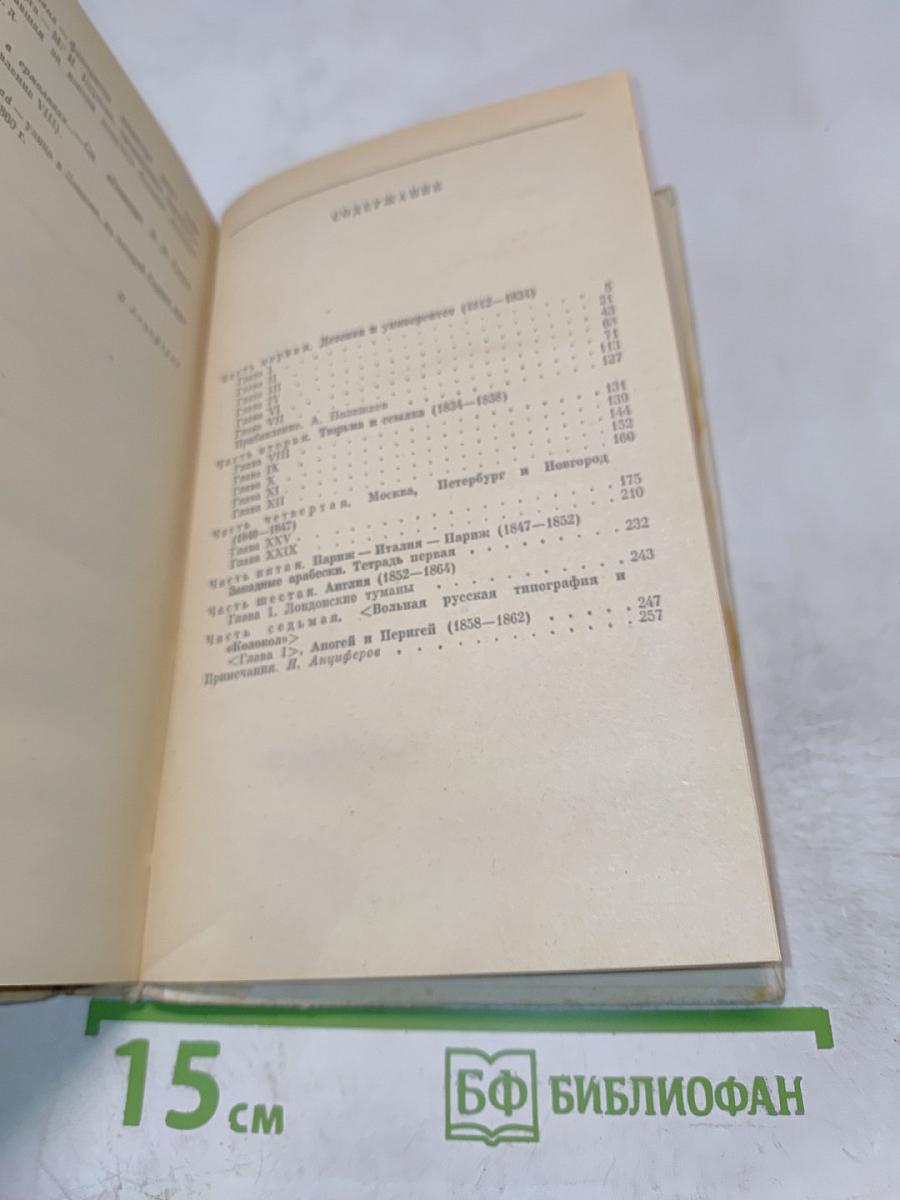 Былое и думы (отрывки)