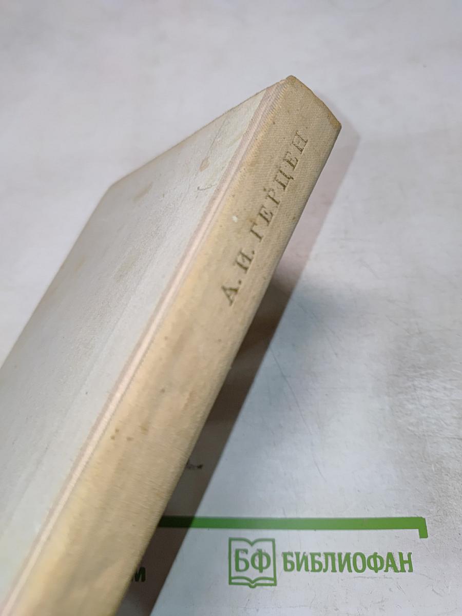 Былое и думы (отрывки)