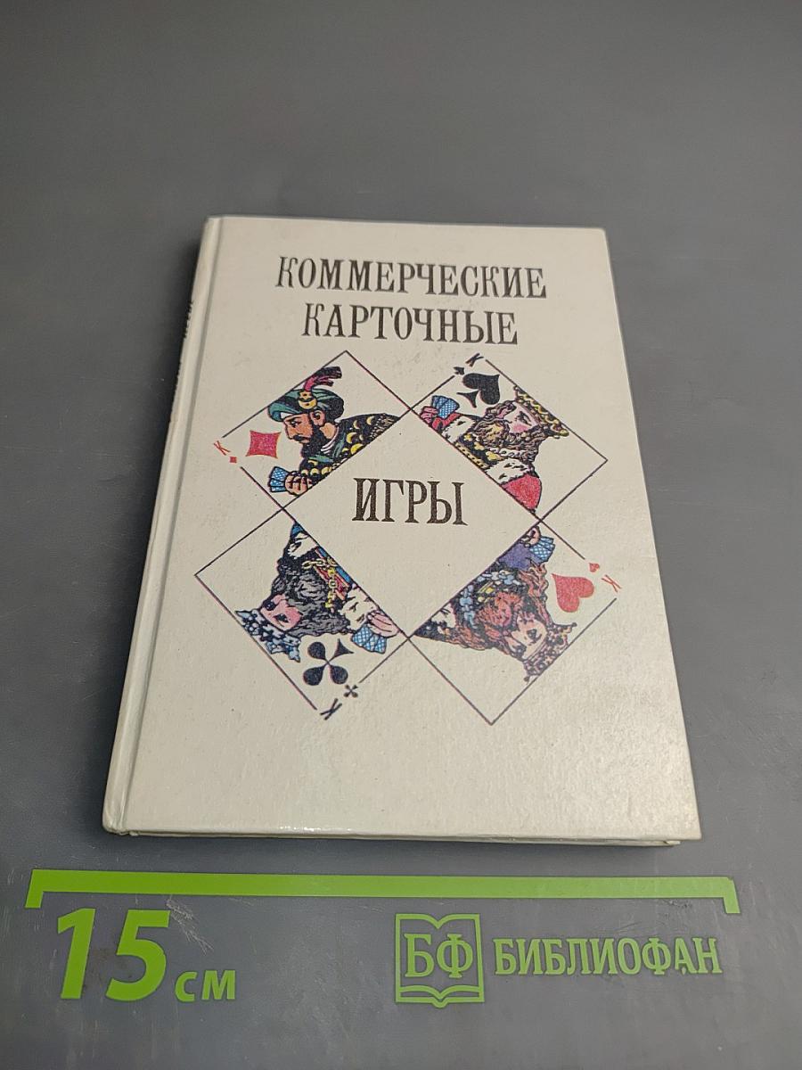Коммерческие карточные игры