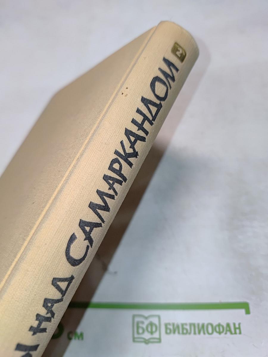 Звезды над Самаркандом