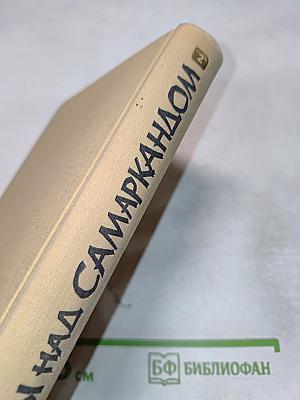 Звезды над Самаркандом