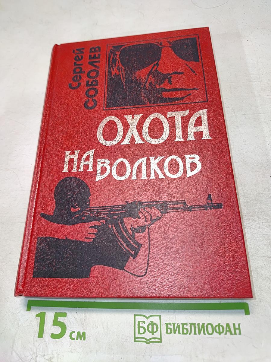 Охота на волков