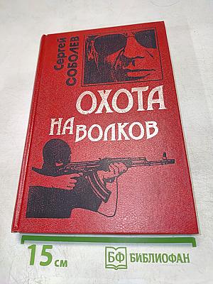 Охота на волков