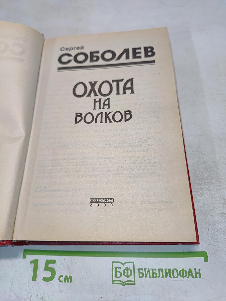 Охота на волков
