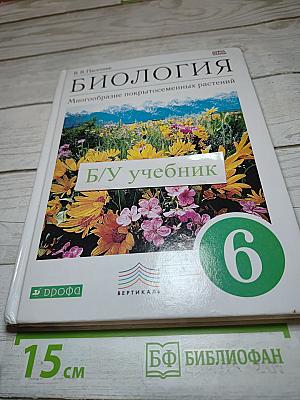 Биология. Многообразие покрытосеменных растений. 6 класс