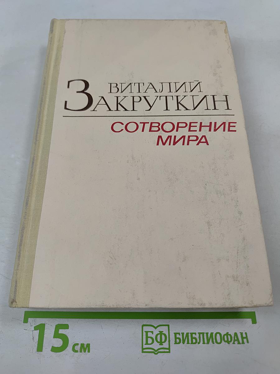 Сотворение мира. Книга вторая