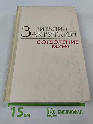Сотворение мира. Книга вторая