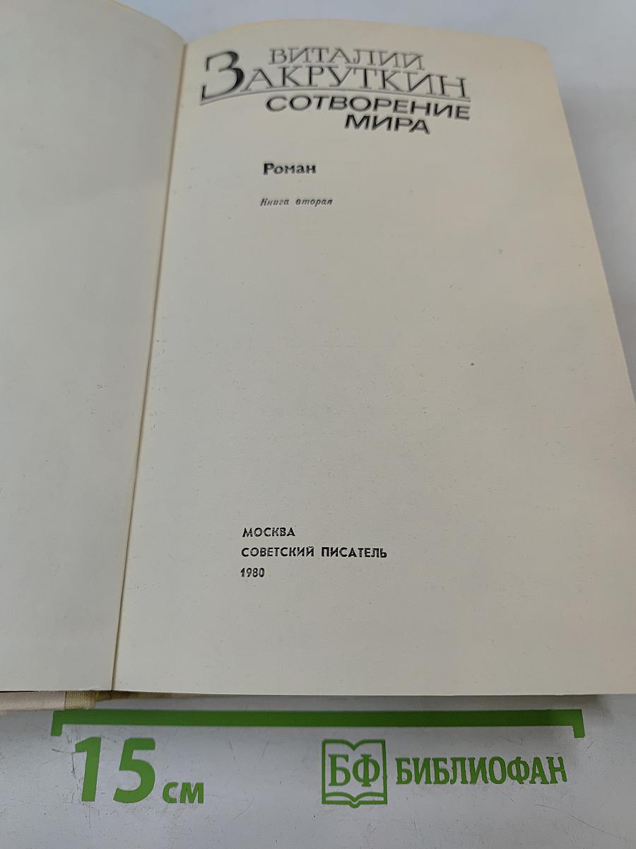 Сотворение мира. Книга вторая