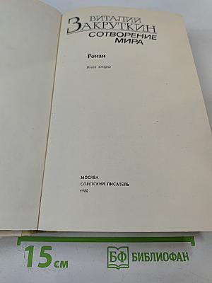 Сотворение мира. Книга вторая