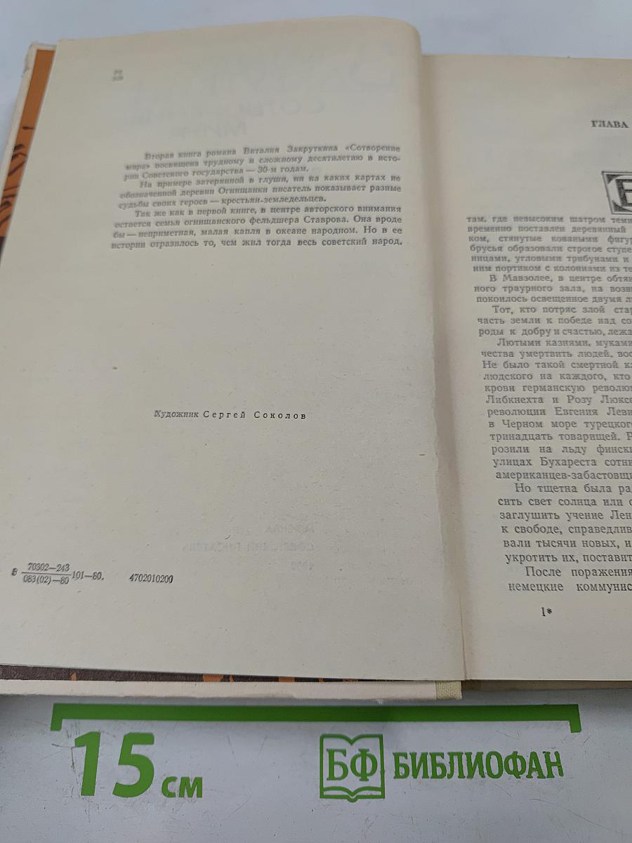 Сотворение мира. Книга вторая