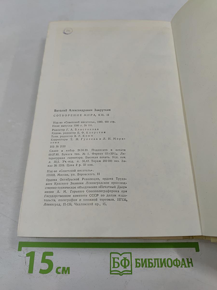 Сотворение мира. Книга вторая