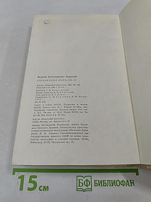 Сотворение мира. Книга вторая