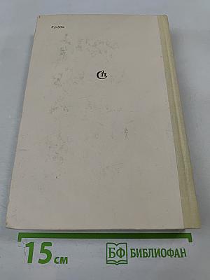 Сотворение мира. Книга вторая