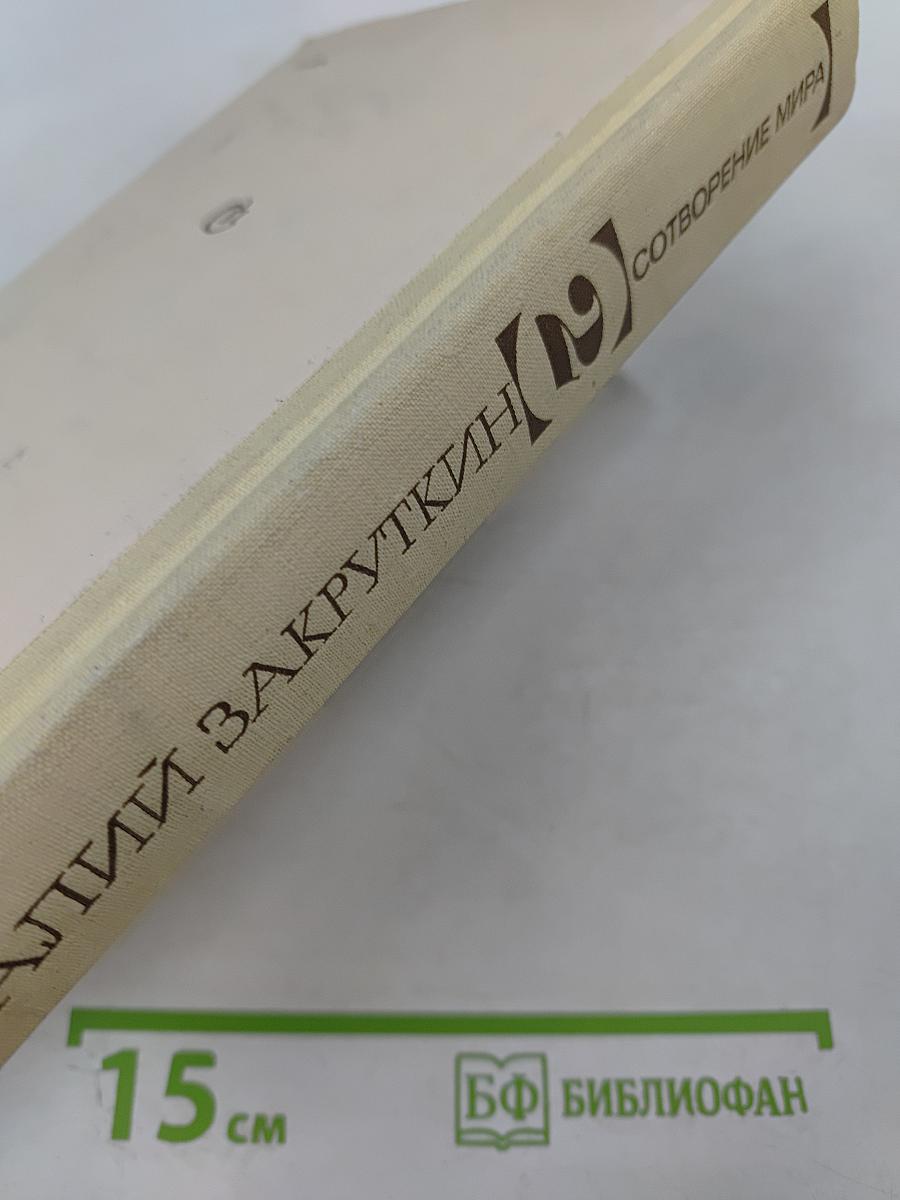 Сотворение мира. Книга вторая