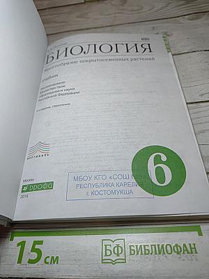 Биология. Многообразие покрытосеменных растений. 6 класс
