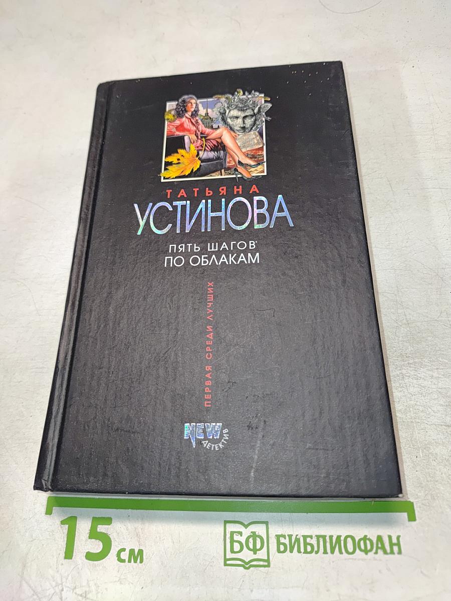 Пять шагов по облакам