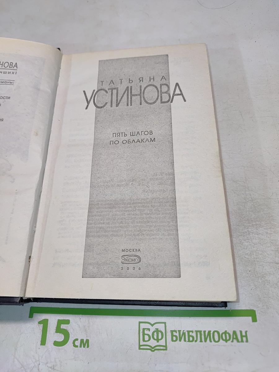 Пять шагов по облакам