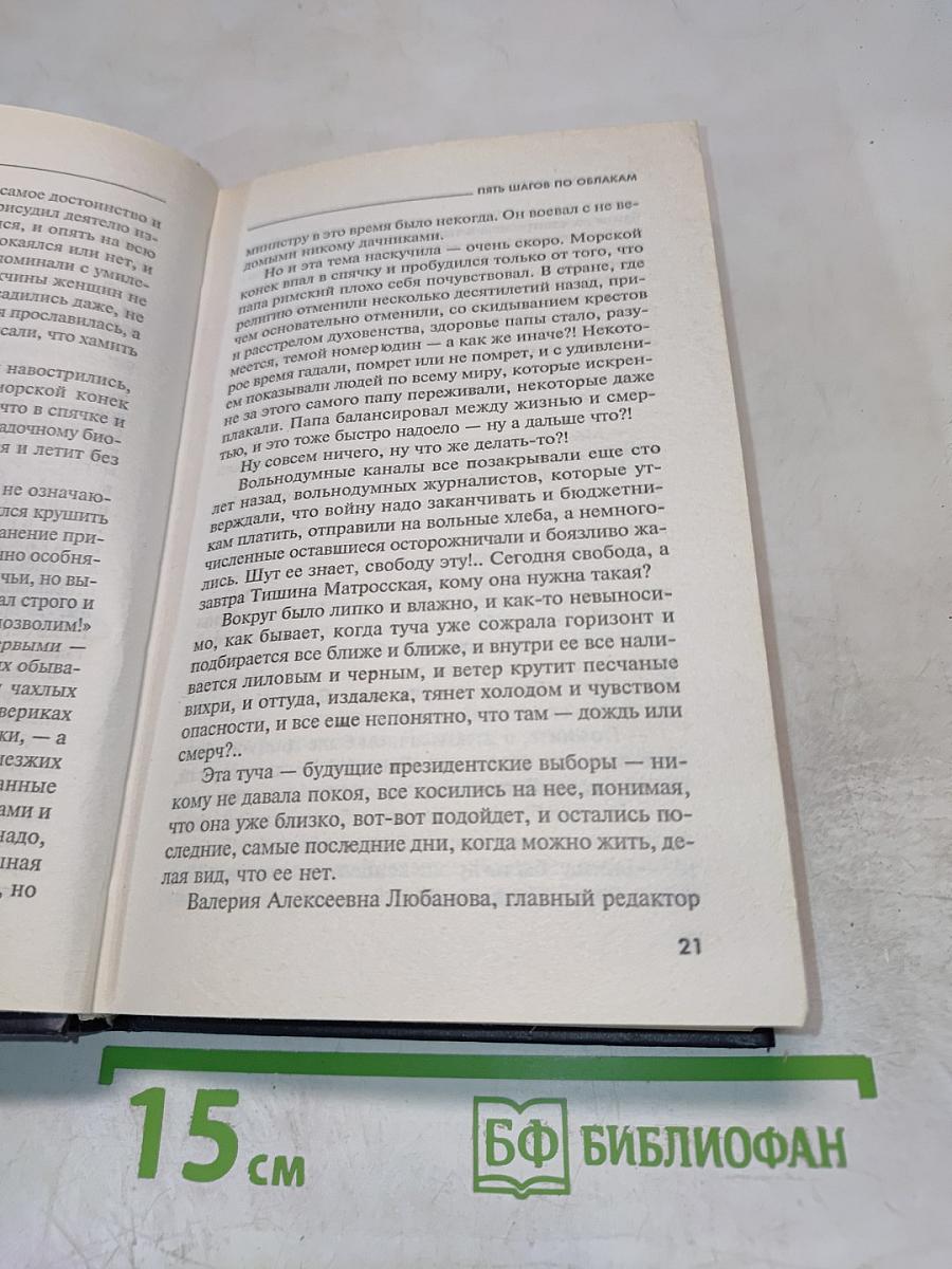 Пять шагов по облакам