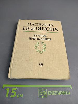 Земное притяжение