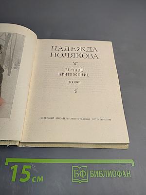 Земное притяжение