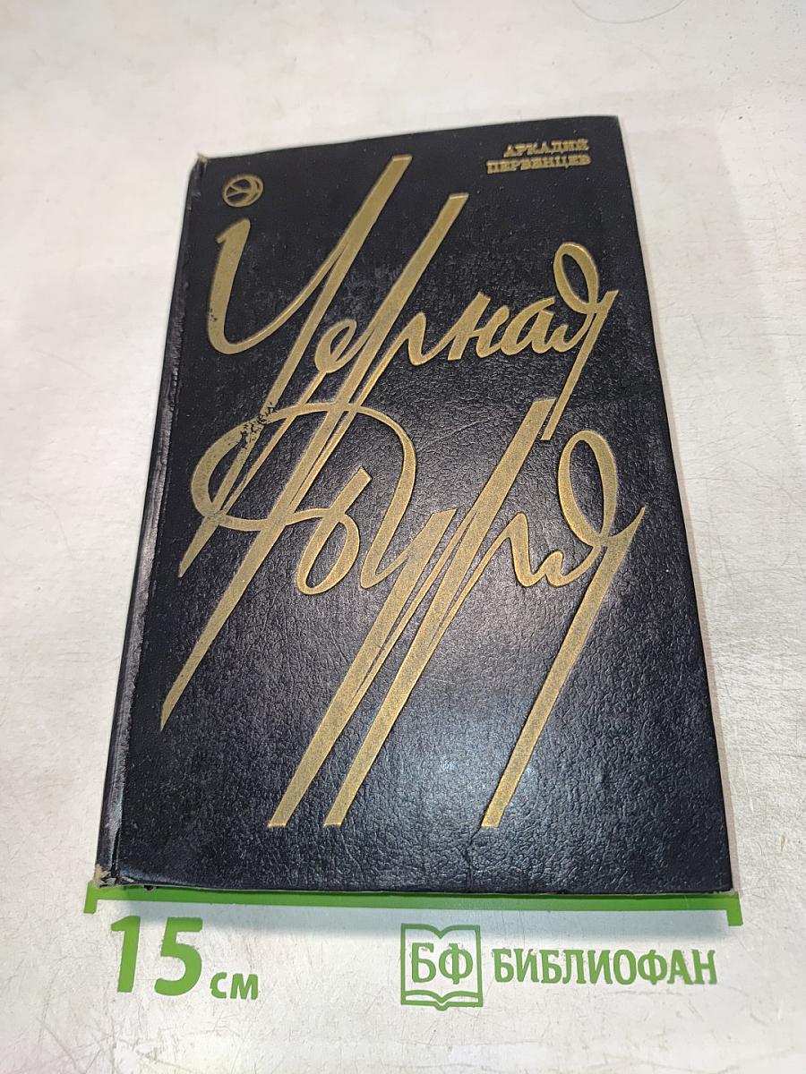 Черная буря