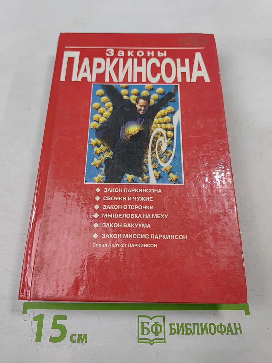 Законы Паркинсона