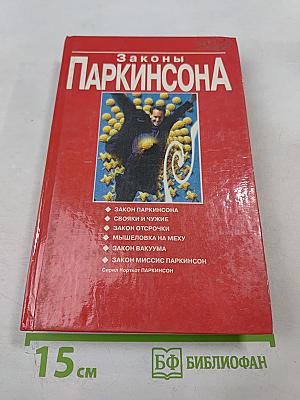 Законы Паркинсона