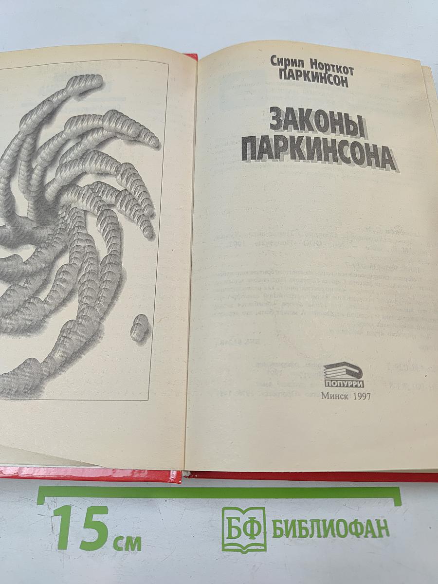 Законы Паркинсона