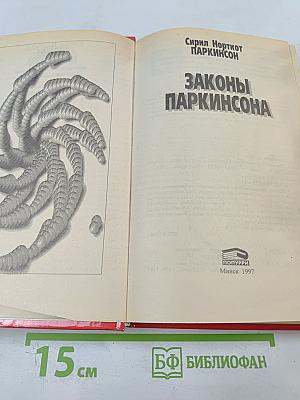 Законы Паркинсона