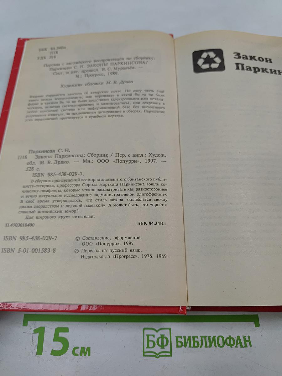 Законы Паркинсона