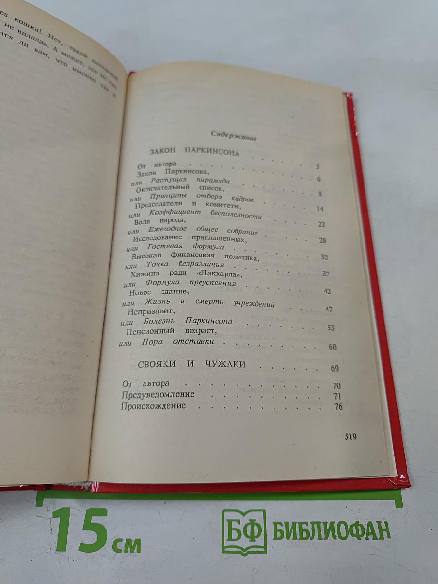 Законы Паркинсона