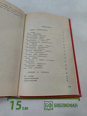 Законы Паркинсона