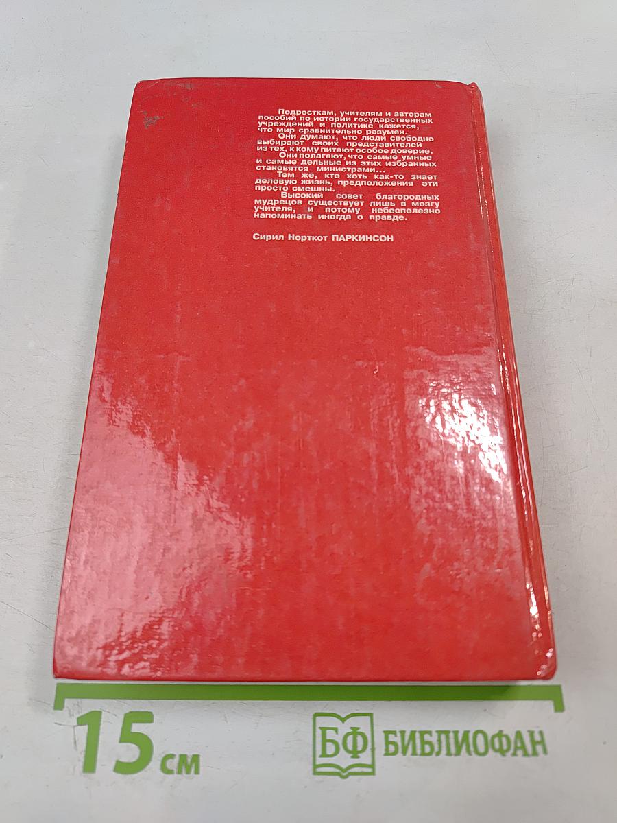 Законы Паркинсона