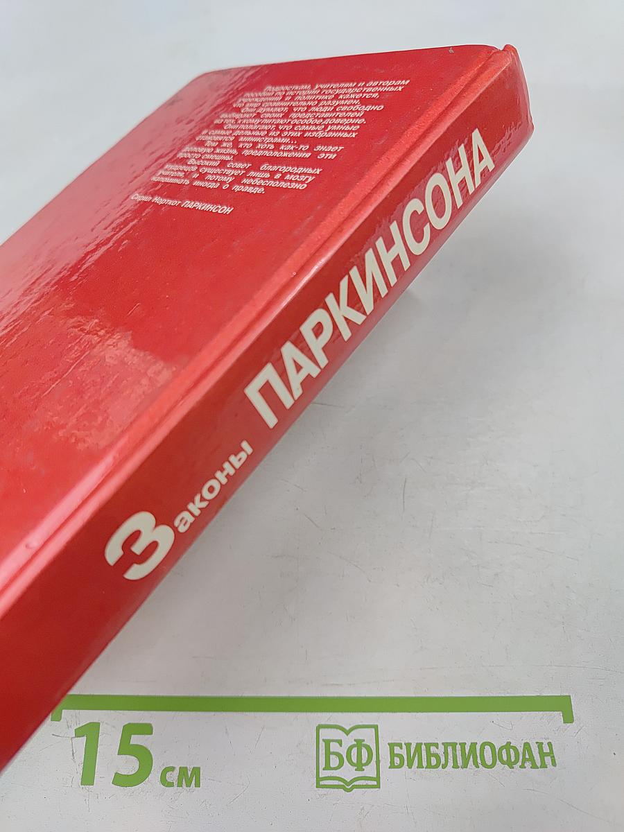 Законы Паркинсона