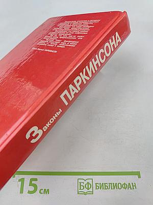 Законы Паркинсона