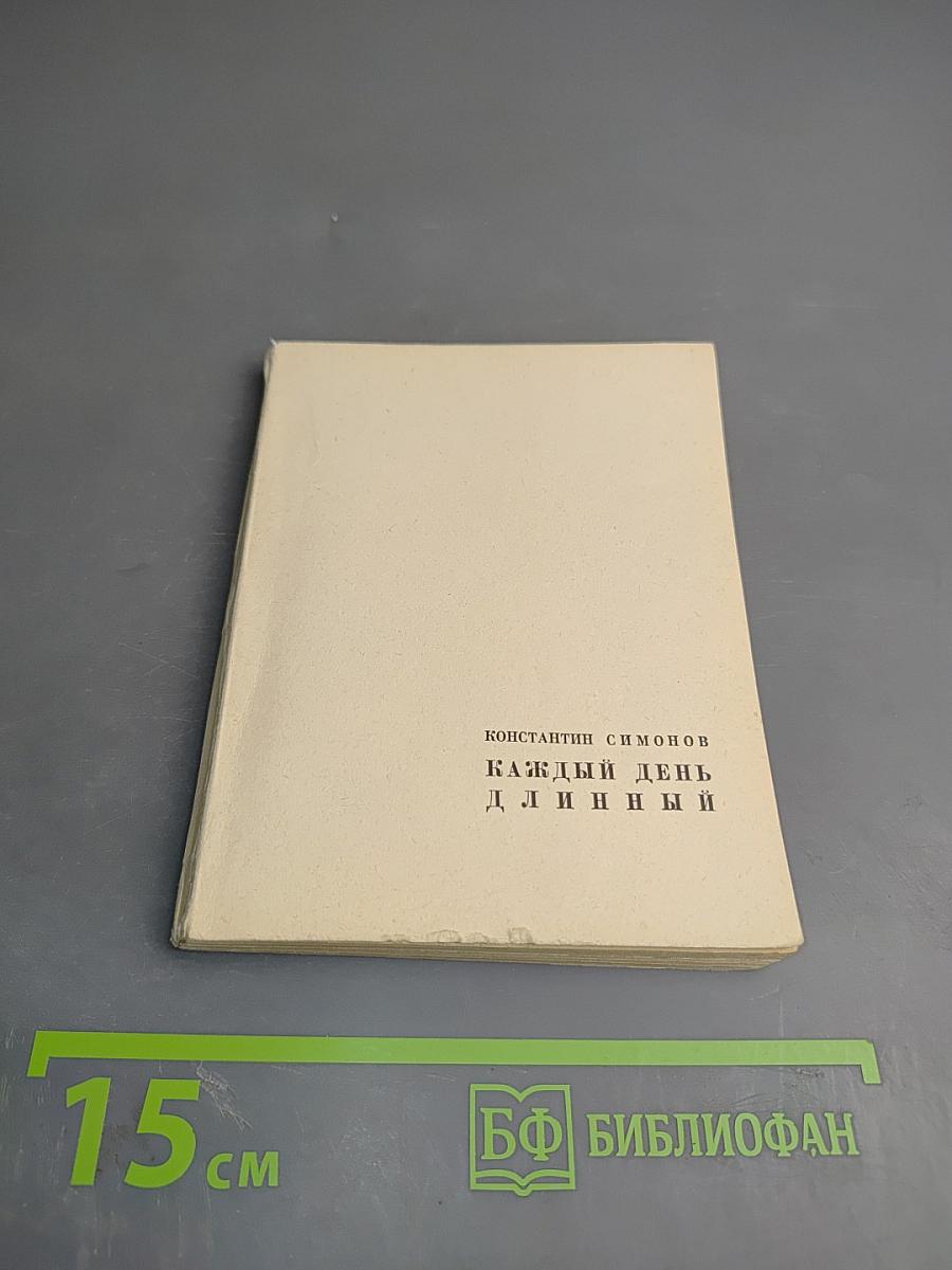 Каждый день - длинный