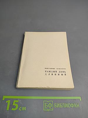 Каждый день - длинный