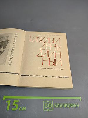 Каждый день - длинный