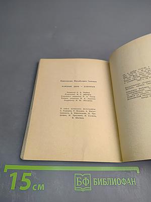 Каждый день - длинный