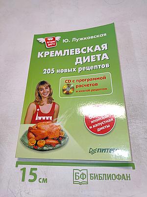 Кремлевская диета. 205 новых рецептов