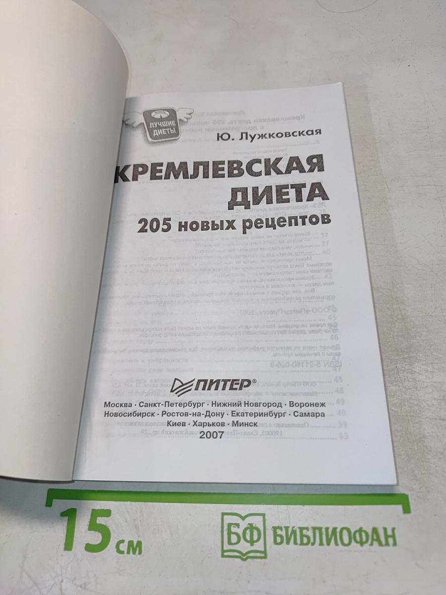 Кремлевская диета. 205 новых рецептов