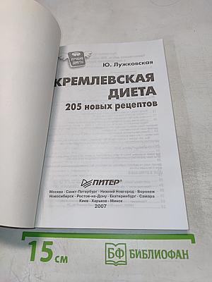 Кремлевская диета. 205 новых рецептов