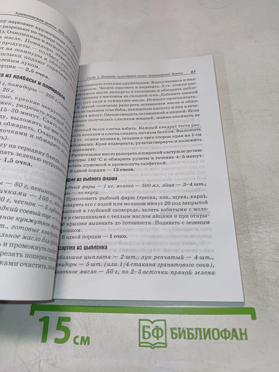 Кремлевская диета. 205 новых рецептов