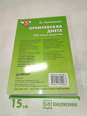 Кремлевская диета. 205 новых рецептов