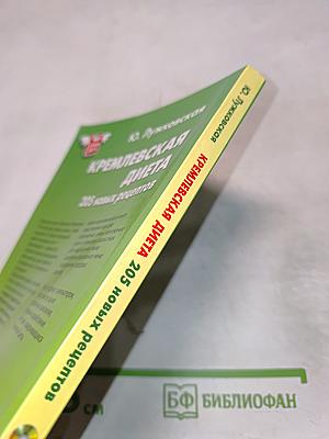 Кремлевская диета. 205 новых рецептов