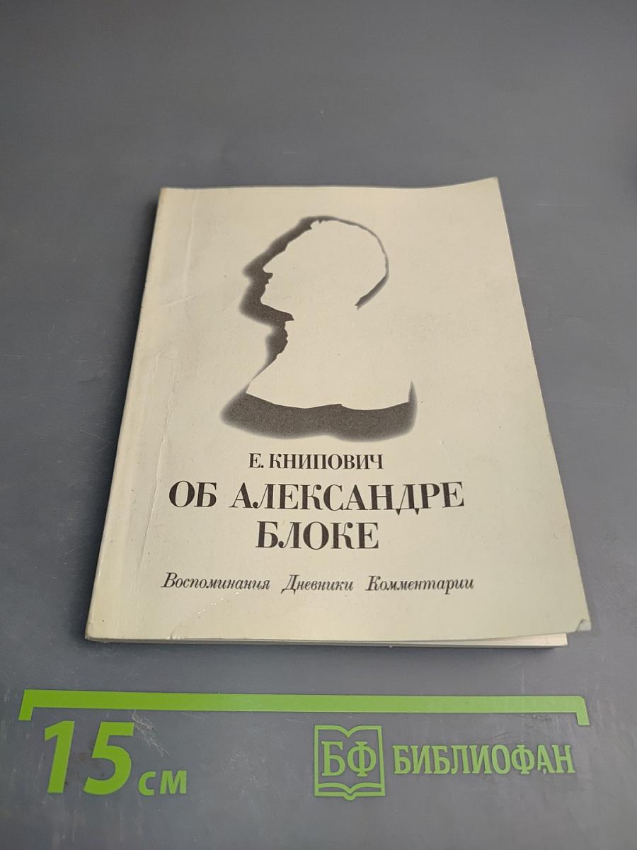 Об Александре Блоке