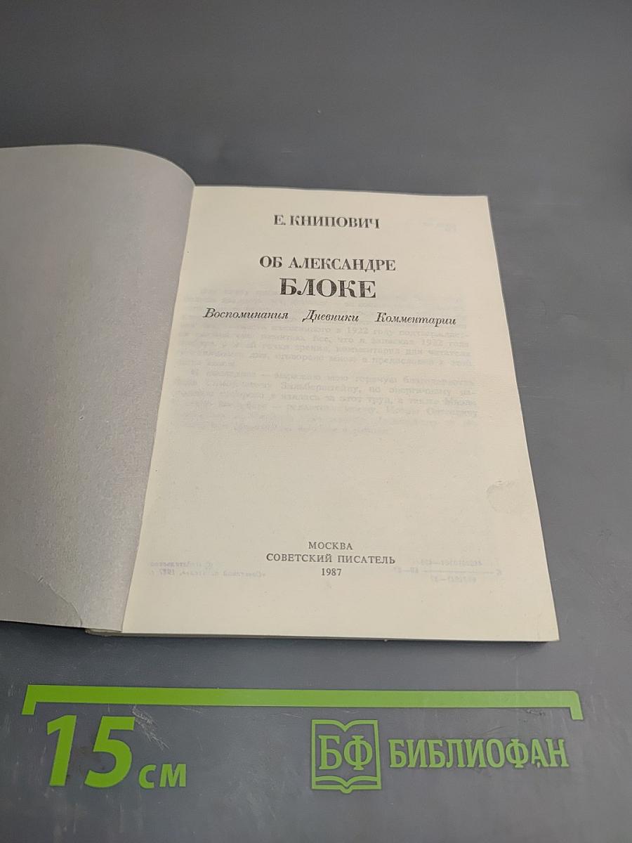 Об Александре Блоке