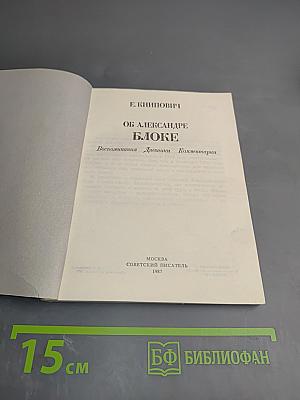 Об Александре Блоке