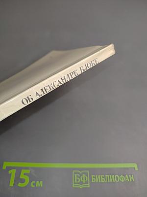 Об Александре Блоке